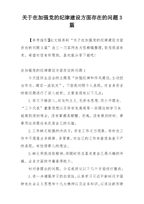 关于在加强党的纪律建设方面存在的问题3篇