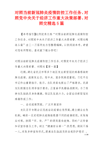 对照当前新冠肺炎疫情防控工作任务、对照党中央关于经济工作重大决策部署、对照交精选5篇