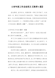 士官年度工作总结范文【推荐4篇】