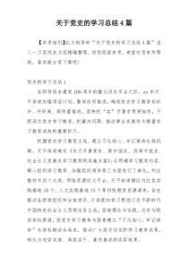 关于党史的学习总结4篇