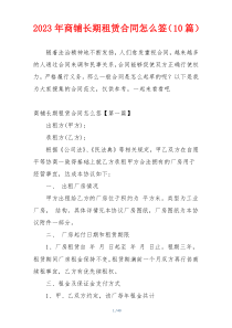 2023年商铺长期租赁合同怎么签（10篇）