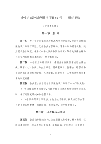企业内部控制应用指引第xx号——组织架构(DOC 36页)