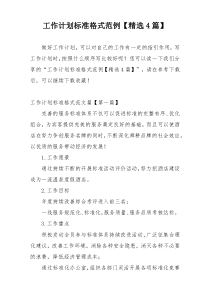 工作计划标准格式范例【精选4篇】