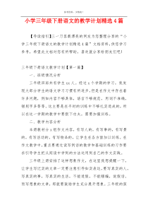小学三年级下册语文的教学计划精选4篇