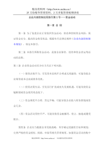 企业内部控制应用指引第X号——资金活动(DOC38页)