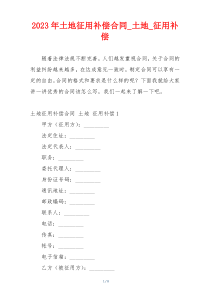 2023年土地征用补偿合同_土地_征用补偿