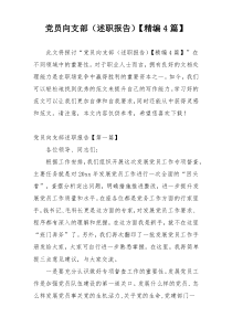 党员向支部（述职报告）【精编4篇】
