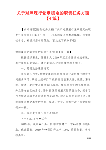 关于对照履行党章规定的职责任务方面【4篇】