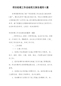 项目经理工作总结范文报告通用5篇