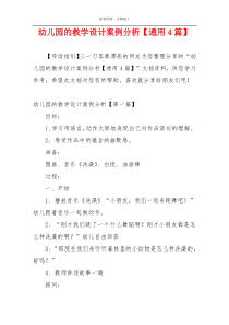 幼儿园的教学设计案例分析【通用4篇】