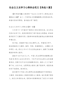 社会主义史学习心得体会范文【热选5篇】