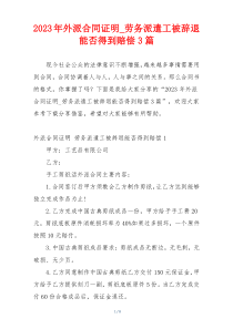 2023年外派合同证明_劳务派遣工被辞退能否得到赔偿3篇