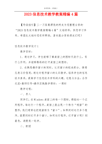 2023信息技术教学教案精编4篇