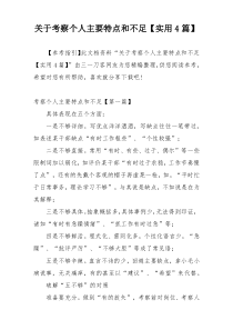 关于考察个人主要特点和不足【实用4篇】