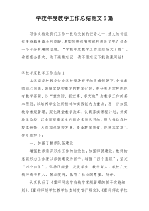 学校年度教学工作总结范文5篇