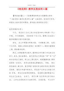 《桂花雨》教学反思实用4篇