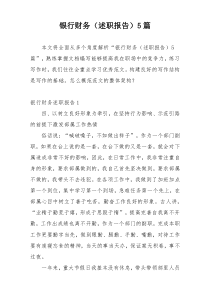 银行财务（述职报告）5篇
