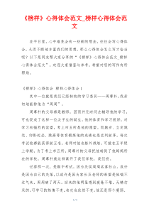 《榜样》心得体会范文_榜样心得体会范文