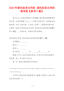 2023年委托拍卖合同的 委托拍卖合同的简单版【参考5篇】