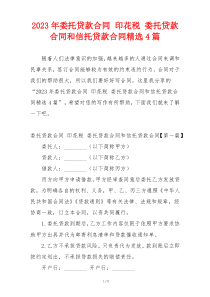 2023年委托贷款合同 印花税 委托贷款合同和信托贷款合同精选4篇