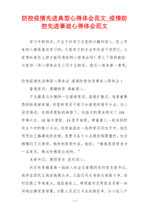 防控疫情先进典型心得体会范文_疫情防控先进事迹心得体会范文