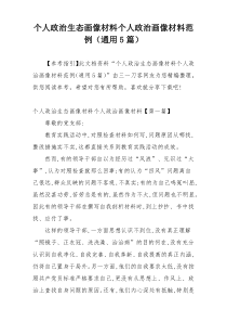个人政治生态画像材料个人政治画像材料范例（通用5篇）