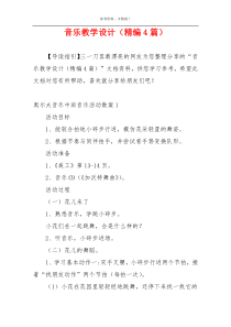 音乐教学设计（精编4篇）