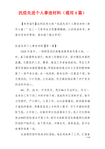 抗疫先进个人事迹材料（通用4篇）