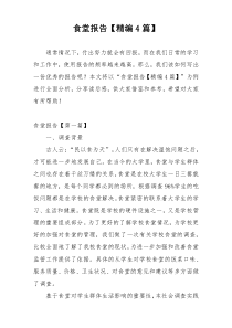 食堂报告【精编4篇】