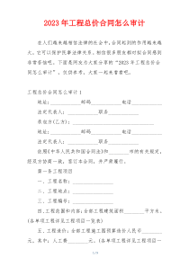 2023年工程总价合同怎么审计