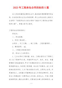 2023年工程承包合同的标的5篇