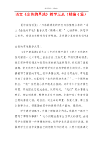 语文《金色的草地》教学反思（精编4篇）