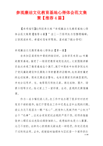 参观廉洁文化教育基地心得体会范文集聚【推荐4篇】