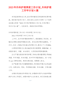 2023年外科护理季度工作计划_外科护理工作年计划4篇