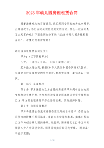 2023年幼儿园房租租赁合同