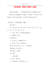 《我选我》教案【通用4篇】