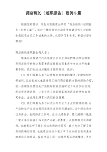 药店班的（述职报告）范例5篇