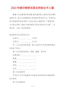 2023年废旧物资买卖合同协议书4篇