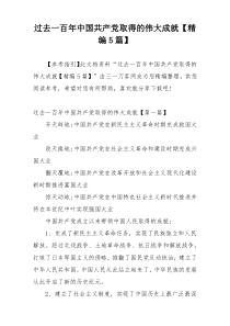 过去一百年中国共产党取得的伟大成就【精编5篇】
