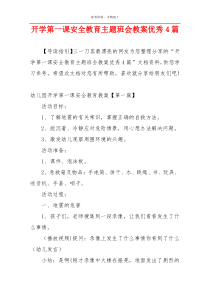 开学第一课安全教育主题班会教案优秀4篇