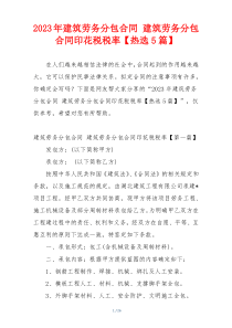 2023年建筑劳务分包合同 建筑劳务分包合同印花税税率【热选5篇】