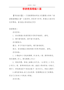 春游教案精编5篇