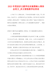 2023年英语多元教学法实施策略心得体会范文_多元智能教学法英语