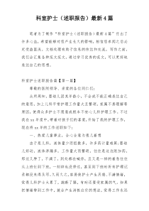 科室护士（述职报告）最新4篇
