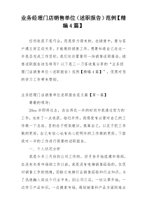 业务经理门店销售单位（述职报告）范例【精编4篇】