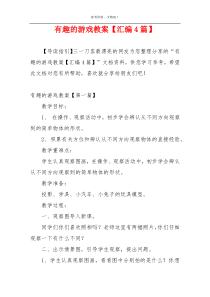 有趣的游戏教案【汇编4篇】