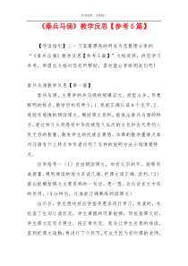 《秦兵马俑》教学反思【参考5篇】