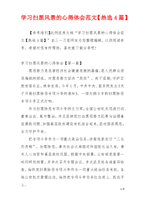 学习扫黑风景的心得体会范文【热选4篇】