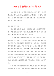 2023年学校培训工作计划5篇