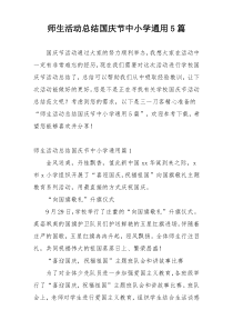 师生活动总结国庆节中小学通用5篇